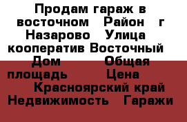 Продам гараж в восточном › Район ­ г.Назарово › Улица ­ кооператив Восточный › Дом ­ 984 › Общая площадь ­ 30 › Цена ­ 80 000 - Красноярский край Недвижимость » Гаражи   